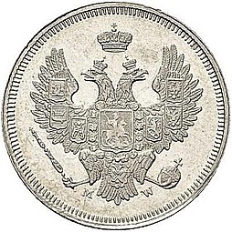 Монета 20 копеек 1857 MW