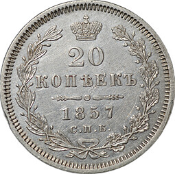 Монета 20 копеек 1857 СПБ ФБ