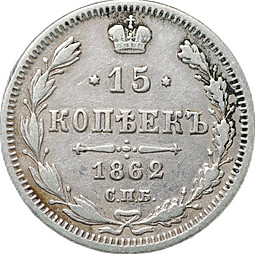 Монета 15 копеек 1862 СПБ МИ