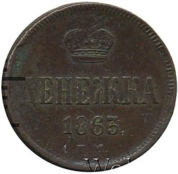 Монета Денежка 1863 ЕМ