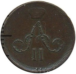 Монета Денежка 1863 ЕМ