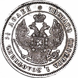 Монета 25 копеек 1857 MW