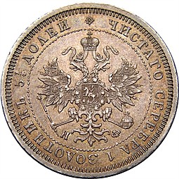 Монета 25 копеек 1879 СПБ НФ