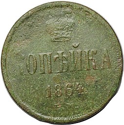 Монета 1 копейка 1864 ЕМ