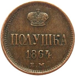 Монета Полушка 1864 ЕМ