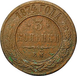 Монета 3 копейки 1874 ЕМ