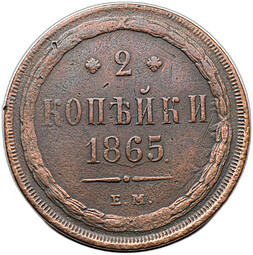 Монета 2 копейки 1865 ЕМ