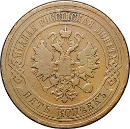 Монета 5 копеек 1878 СПБ