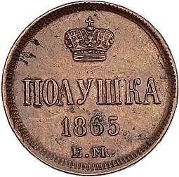 Монета Полушка 1865 ЕМ