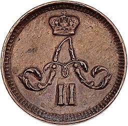 Монета Полушка 1865 ЕМ