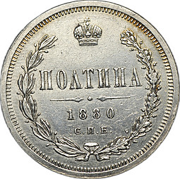 Монета Полтина 1880 СПБ НФ