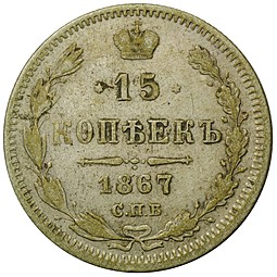 Монета 15 копеек 1867 СПБ НI