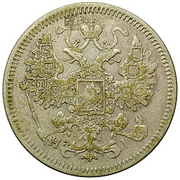 Монета 15 копеек 1867 СПБ НI