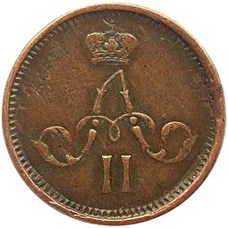 Монета Полушка 1866 ЕМ