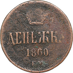 Монета Денежка 1860 ЕМ