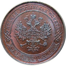 Монета 1 копейка 1867 СПБ