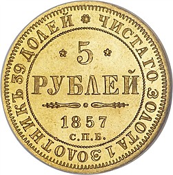 Монета 5 рублей 1857 СПБ АГ