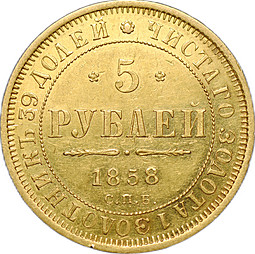 Монета 5 рублей 1858 СПБ ПФ