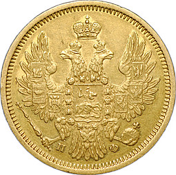 Монета 5 рублей 1858 СПБ ПФ