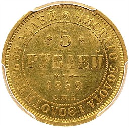 Монета 5 рублей 1859 СПБ ПФ