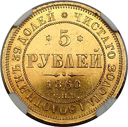 Монета 5 рублей 1860 СПБ ПФ
