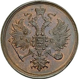 Монета 3 копейки 1867 ЕМ Старый тип