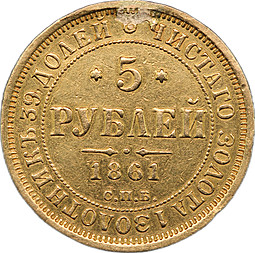 Монета 5 рублей 1861 СПБ ПФ
