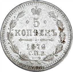 Монета 5 копеек 1876 СПБ НI