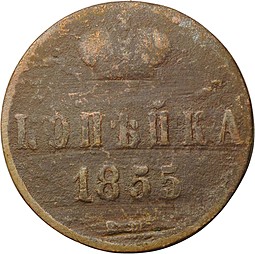 Монета 1 копейка 1855 ЕМ вензель Александра II