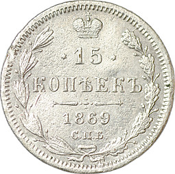 Монета 15 копеек 1869 СПБ НI