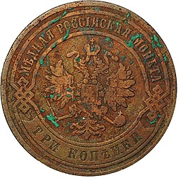 Монета 3 копейки 1867 ЕМ Новый тип