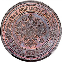 Монета 3 копейки 1867 СПБ