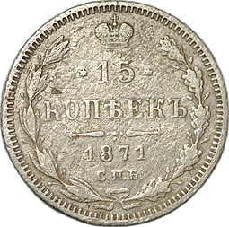 Монета 15 копеек 1871 СПБ НI