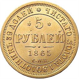 Монета 5 рублей 1865 СПБ СШ