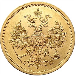 Монета 5 рублей 1865 СПБ СШ