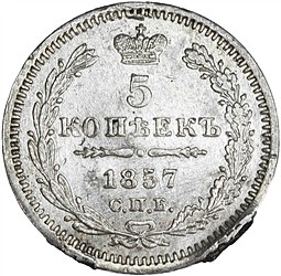 Монета 5 копеек 1857 СПБ ФБ