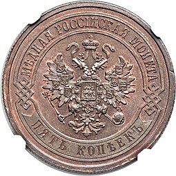 Монета 5 копеек 1867 СПБ
