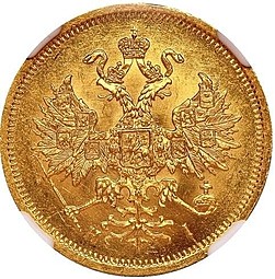 Монета 5 рублей 1866 СПБ НI