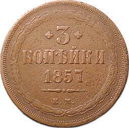 Монета 3 копейки 1857 ЕМ