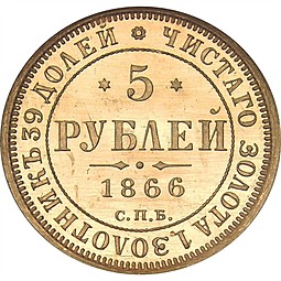 Монета 5 рублей 1866 СПБ СШ