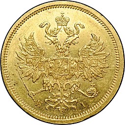 Монета 5 рублей 1867 СПБ НI