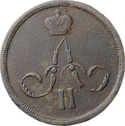 Монета 1 копейка 1865 ЕМ
