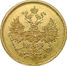 Монета 5 рублей 1868 СПБ НI