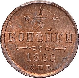 Монета 1/4 копейки 1868 СПБ