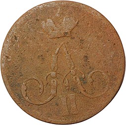 Монета 1 копейка 1857 ЕМ