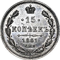 Монета 15 копеек 1861 СПБ МИ