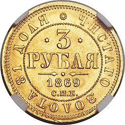 Монета 3 рубля 1869 СПБ НI