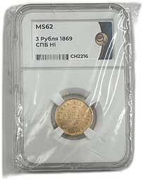 Монета 3 рубля 1869 СПБ НI слаб ННР MS 62