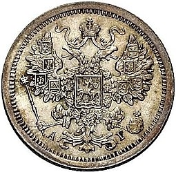 Монета 15 копеек 1887 СПБ АГ