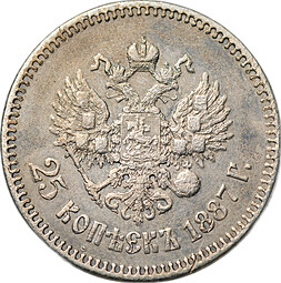 Монета 25 копеек 1887 АГ
